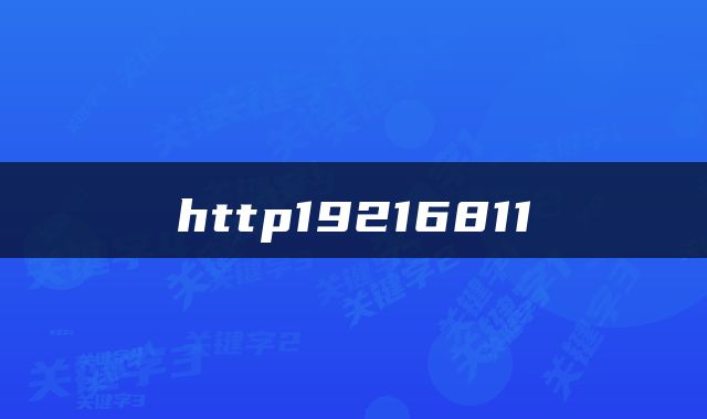 http19216811