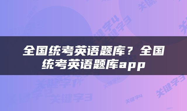 全国统考英语题库？全国统考英语题库app