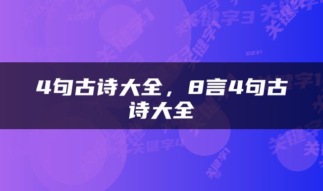 4句古诗大全，8言4句古诗大全