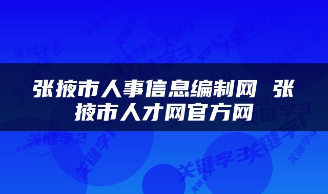 张掖市人事信息编制网 张掖市人才网官方网