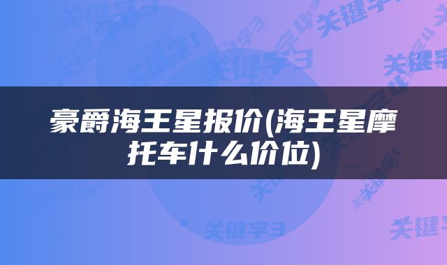 豪爵海王星报价(海王星摩托车什么价位)