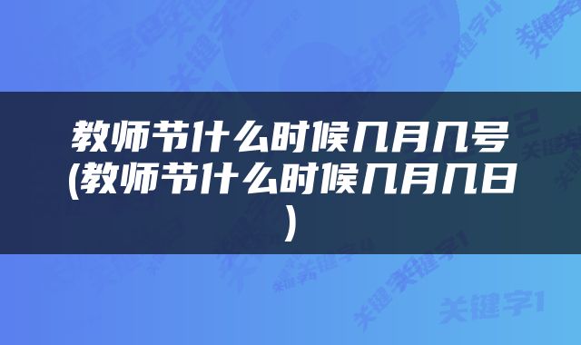 教师节什么时候几月几号(教师节什么时候几月几日)