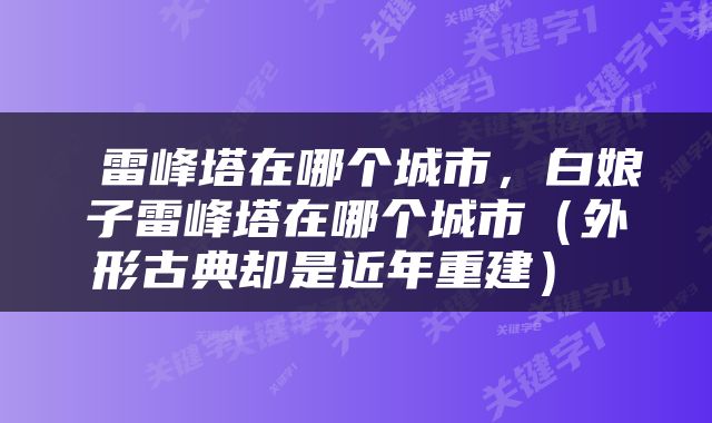  雷峰塔在哪个城市，白娘子雷峰塔在哪个城市（外形古典却是近年重建） 