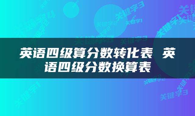 英语四级算分数转化表 英语四级分数换算表