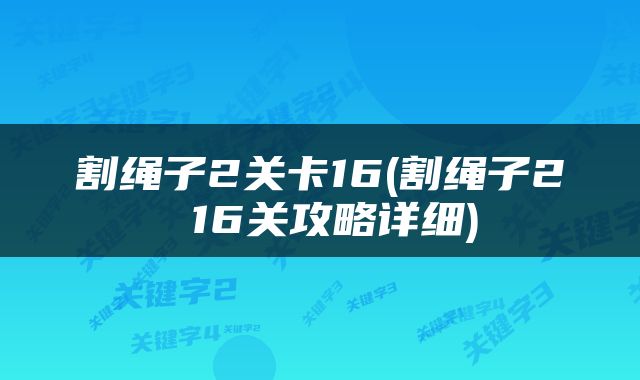 割绳子2关卡16(割绳子2 16关攻略详细)