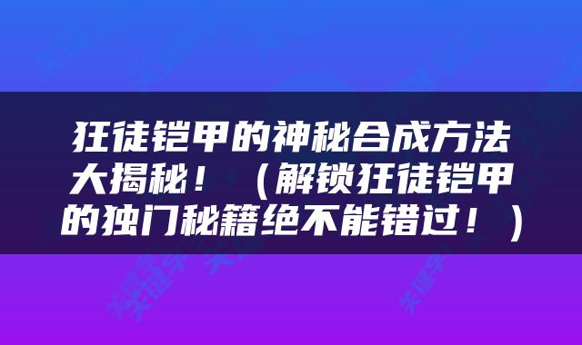狂徒铠甲的神秘合成方法大揭秘！（解锁狂徒铠甲的独门秘籍绝不能错过！）