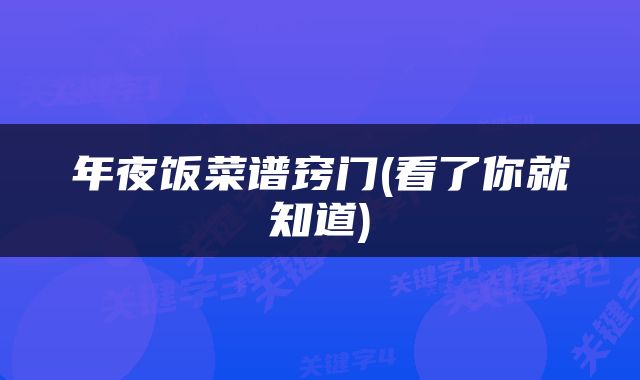 年夜饭菜谱窍门(看了你就知道)