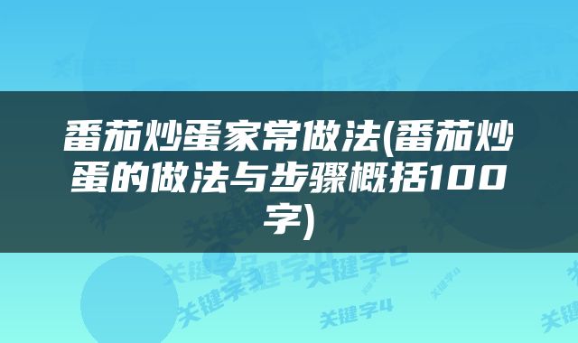 番茄炒蛋家常做法(番茄炒蛋的做法与步骤概括100字)
