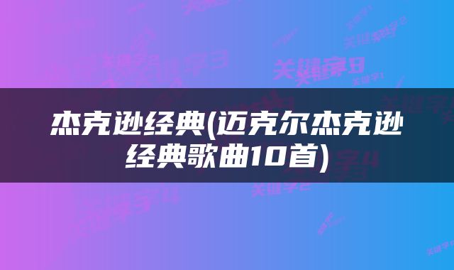杰克逊经典(迈克尔杰克逊经典歌曲10首)