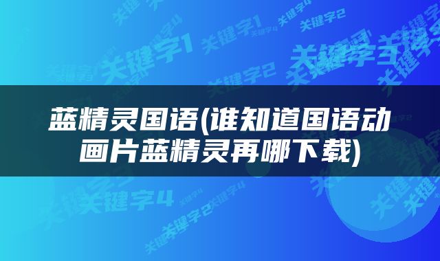 蓝精灵国语(谁知道国语动画片蓝精灵再哪下载)
