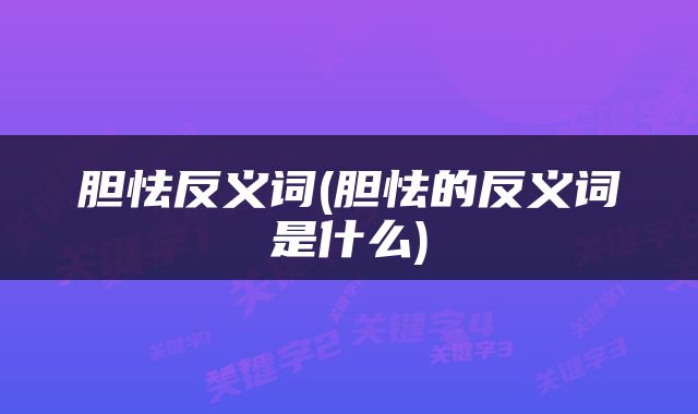 胆怯反义词(胆怯的反义词是什么)