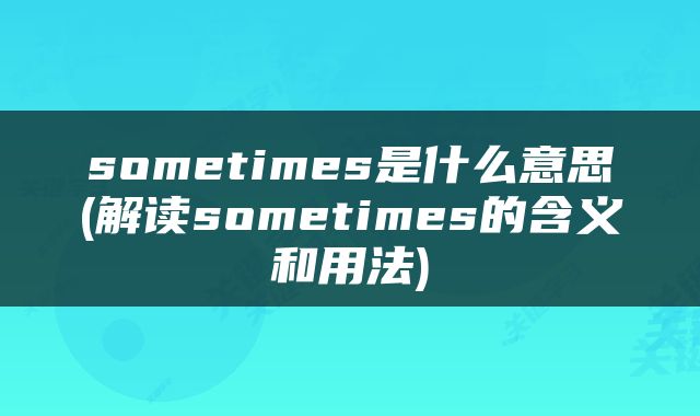 sometimes是什么意思(解读sometimes的含义和用法)