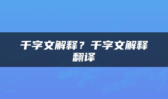 千字文解释？千字文解释翻译