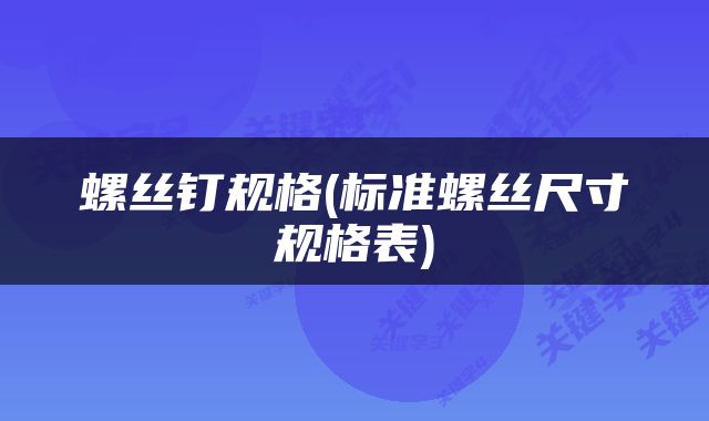 螺丝钉规格(标准螺丝尺寸规格表)