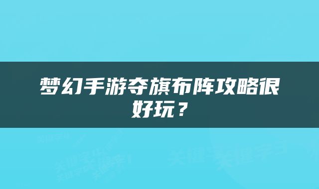梦幻手游夺旗布阵攻略很好玩？
