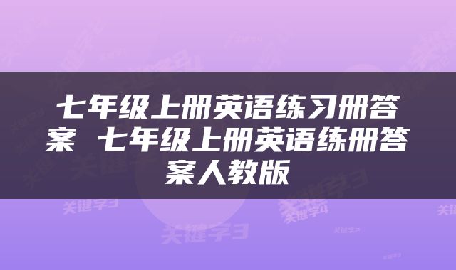 七年级上册英语练习册答案 七年级上册英语练册答案人教版