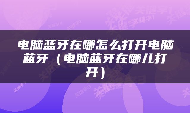 电脑蓝牙在哪怎么打开电脑蓝牙（电脑蓝牙在哪儿打开）