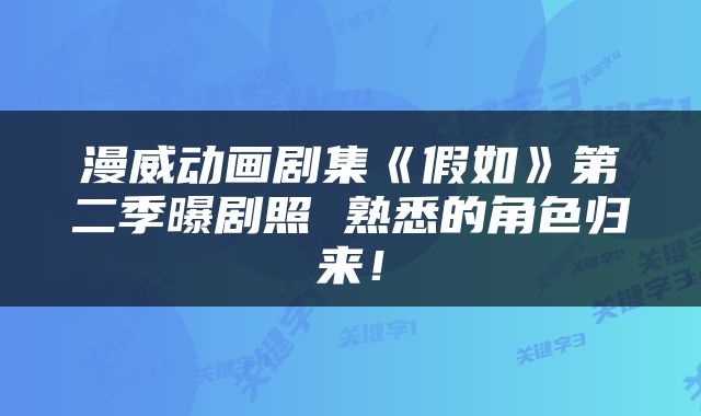 漫威动画剧集《假如》第二季曝剧照 熟悉的角色归来!