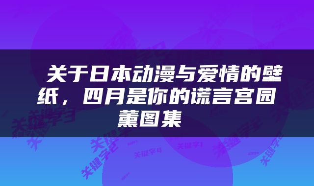 关于日本动漫与爱情的壁纸,四月是你的谎言宫园薰图集