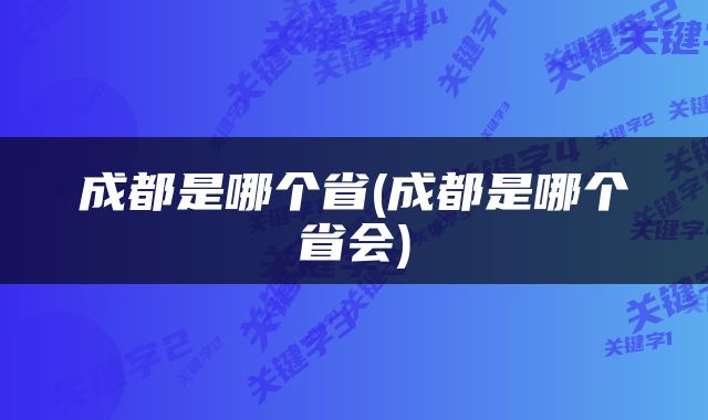 成都是哪个省(成都是哪个省会)
