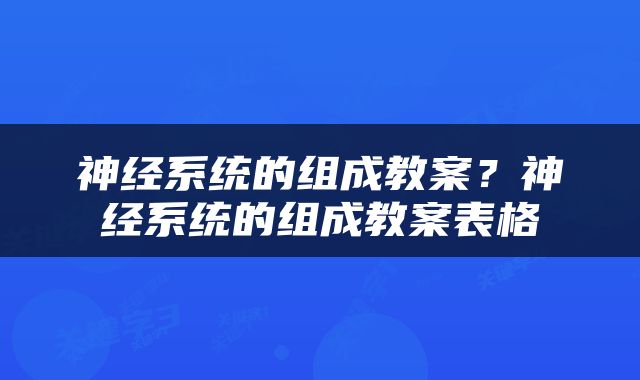 神经系统的组成教案？神经系统的组成教案表格