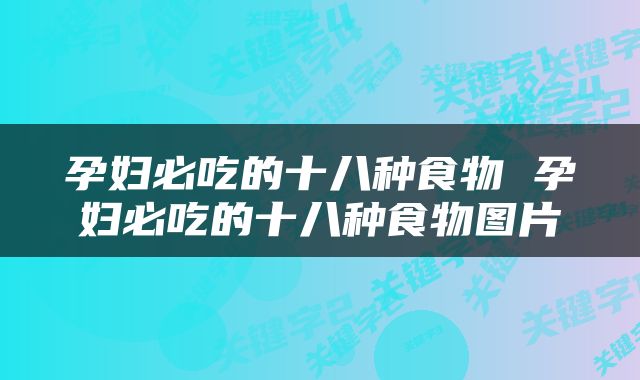 孕妇必吃的十八种食物 孕妇必吃的十八种食物图片