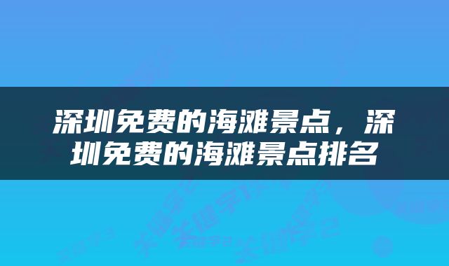 深圳免费的海滩景点，深圳免费的海滩景点排名