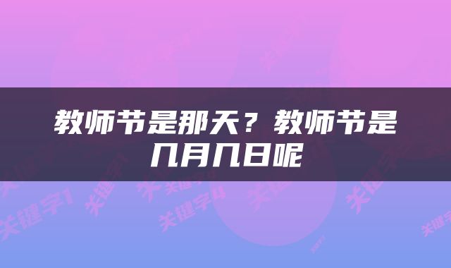 教师节是那天？教师节是几月几日呢