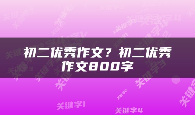 初二优秀作文？初二优秀作文800字