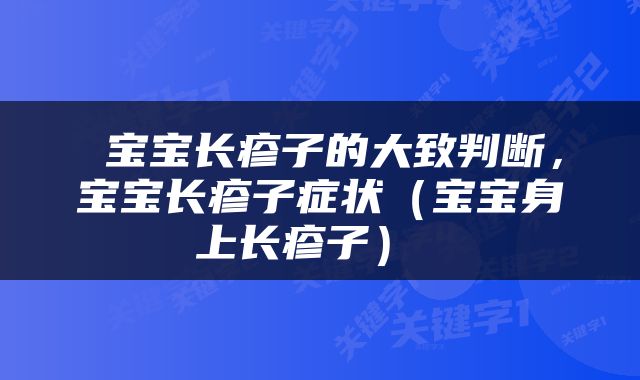  宝宝长疹子的大致判断，宝宝长疹子症状（宝宝身上长疹子） 