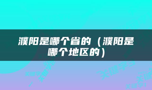 濮阳是哪个省的（濮阳是哪个地区的）