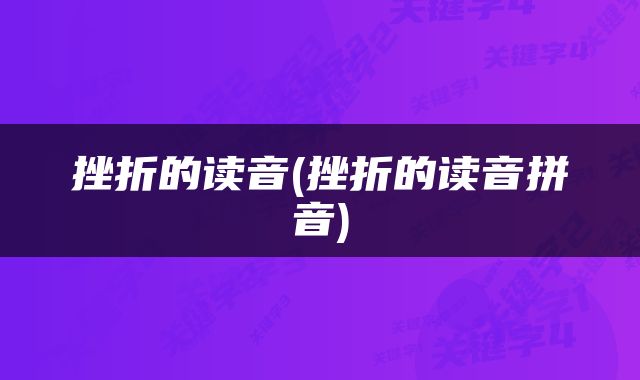 挫折的读音(挫折的读音拼音)