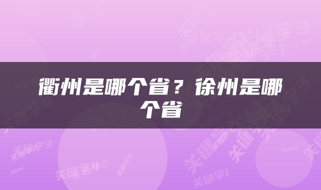 衢州是哪个省？徐州是哪个省