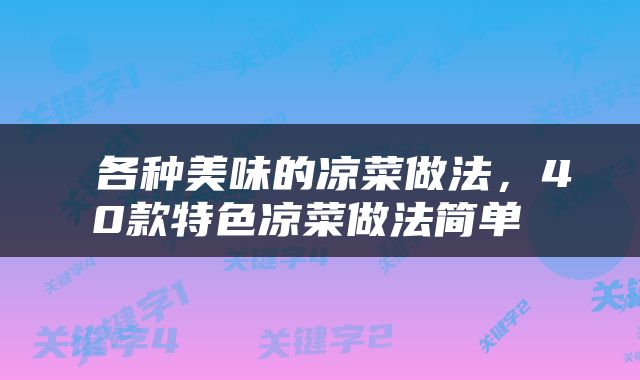  各种美味的凉菜做法，40款特色凉菜做法简单 