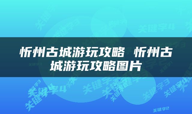 忻州古城游玩攻略 忻州古城游玩攻略图片