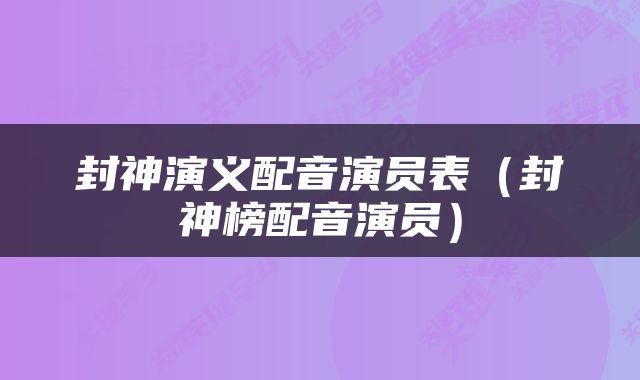 封神演义配音演员表（封神榜配音演员）