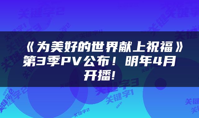 《为美好的世界献上祝福》第3季PV公布!明年4月开播!