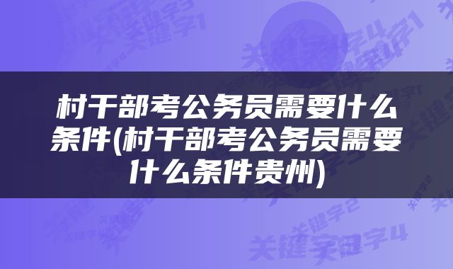 村干部考公务员需要什么条件(村干部考公务员需要什么条件贵州)
