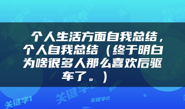  个人生活方面自我总结，个人自我总结（终于明白为啥很多人那么喜欢后驱车了。） 