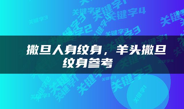  撒旦人身纹身，羊头撒旦纹身参考 