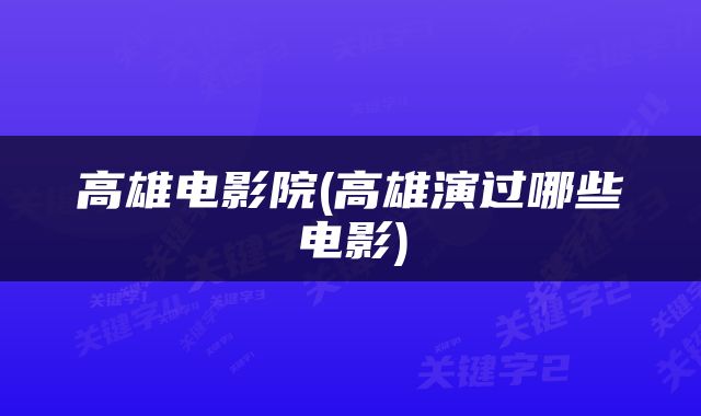 高雄电影院(高雄演过哪些电影)