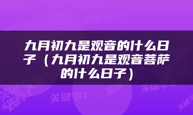 九月初九是观音的什么日子（九月初九是观音菩萨的什么日子）