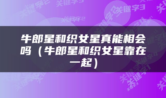 牛郎星和织女星真能相会吗（牛郎星和织女星靠在一起）