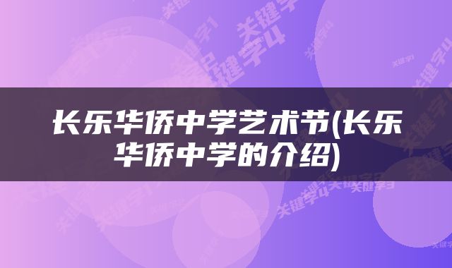 长乐华侨中学艺术节(长乐华侨中学的介绍)