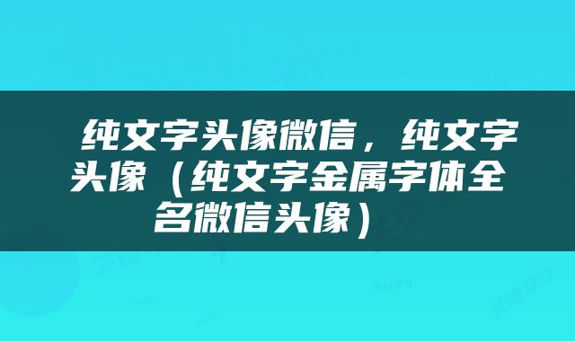  纯文字头像微信，纯文字头像（纯文字金属字体全名微信头像） 