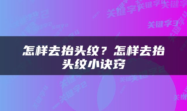 怎样去抬头纹？怎样去抬头纹小诀窍