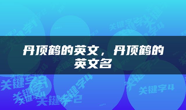 丹顶鹤的英文，丹顶鹤的英文名