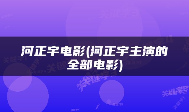 河正宇电影(河正宇主演的全部电影)