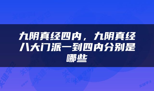 九阴真经四内，九阴真经八大门派一到四内分别是哪些