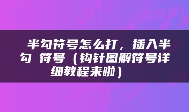  半勾符号怎么打，插入半勾√符号（钩针图解符号详细教程来啦） 